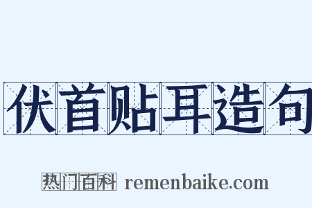 伏首贴耳造句是什么意思的图片
